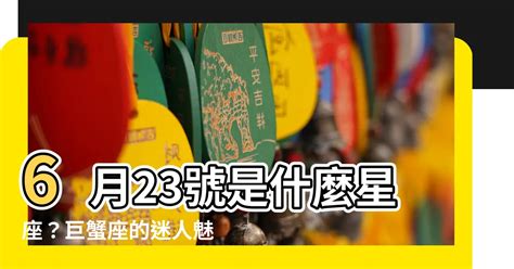 6/23什麼星座|6月23日生日書（巨蟹座）